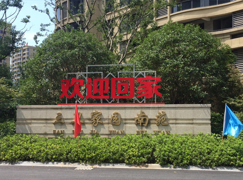 三衛家園