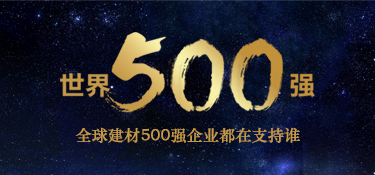 揭秘：全球建材500強品牌都在支持誰？