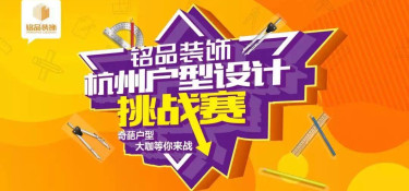 杭州戶型設計挑戰賽】震撼來襲！比雙十一更值得關注！