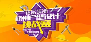 拯救戶型缺陷，“杭州戶型設計挑戰賽”圓滿收官