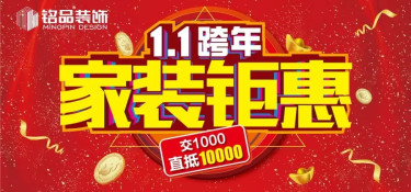 跨年裝修大作戰：這里有一份跨年鉅惠大禮包等待查收！
