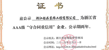 熱烈祝賀銘品裝飾榮獲AAA級“守合同重信用”企業