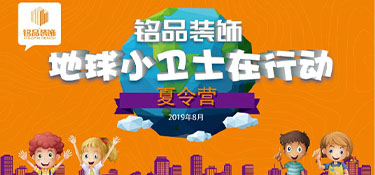 繽紛夏日，第八屆銘品裝飾孩子節歡樂開啟！