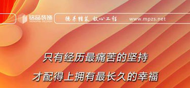 銘品日報|家裝行業，客戶的滿意，良好的口碑是企業成長的基石