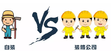 業主自己裝修和找裝修公司有哪些區別？