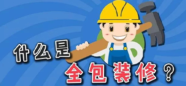 裝修公司全包都有哪些？套餐表