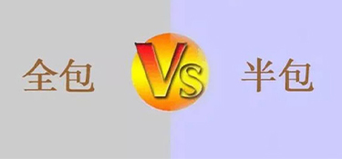 室內裝修全包和半包的區別是什么？