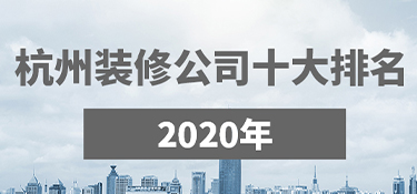 杭州裝修公司口碑哪家好？