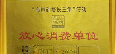 再獲殊榮！銘品裝飾榮膺“放心消費單位”榮譽稱號！