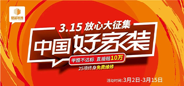 中國好家裝，3.15與你相遇，裝修更省心！