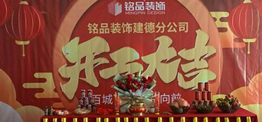杭州裝修公司銘品裝飾再創新章，建德分公司開工典禮隆重舉行