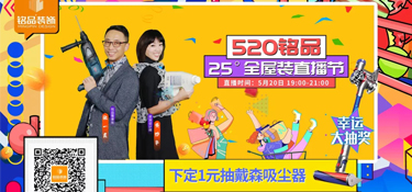 【520銘品直播預告】帶貨“一董” X “妙嘴”生華，戴森吸塵器等福利提前劇透！