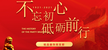 黨建引領企業發展，紅色銘品，不忘初心，牢記使命！