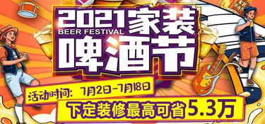 「2021家裝啤酒節」就在這個夏天，暢爽一夏，家裝一“夏”！