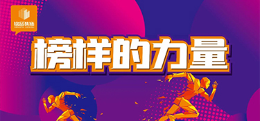 銘品裝飾榜樣的力量│專注做好一件事，把專業做到極致