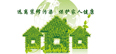 新房裝修甲醛的4大誤區！