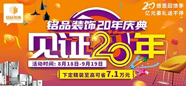 「就在明天 」銘品裝飾20年慶典即將啟幕，共同見證放心品質，億萬豪禮就等您來！