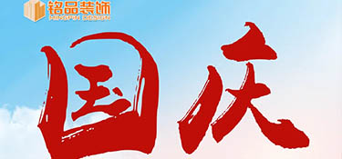 『十一國慶』假期去哪玩？銘品裝飾國慶假期不打烊，萬方云廳等你來~
