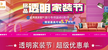 銘品透明家裝節，十二維度設計，讓設計清晰透明，所見即所得！