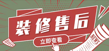如何選擇裝修公司？