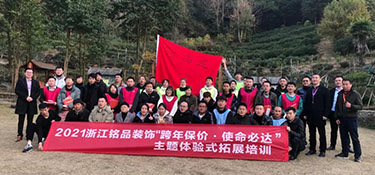 跨年保價，使命必達 | 2021年銘品裝飾鑄就鋼鐵連拓展培訓圓滿完成