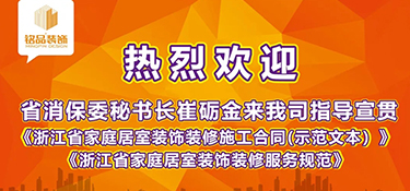 浙江省消保委秘書長崔礪金先生蒞臨銘品裝飾，指導宣貫浙江省示范合同及團體標準！