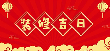 2022年裝修最好的吉日！裝修吉日表