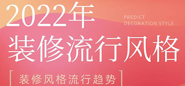 2022年裝修風格流行趨勢預測，搶先把握潮流家居，早看早安排！