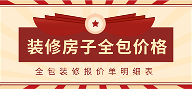 2022裝修房子全包價格一般多少？全包裝修報價單明細表