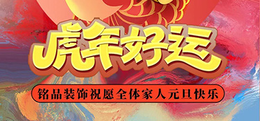 時光步履不停，2022年銘品裝飾總裁新年賀詞