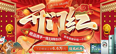 『新春大戲』銘品裝飾開門紅聚惠，1億元裝修補貼，就等你來！