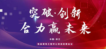突破創新，合力贏未來丨銘品裝飾2022年項目經理大會順利召開！