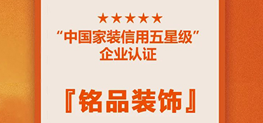 喜訊！銘品裝修蟬聯『中國家裝信用五星級企業』，守信用 重承諾，鑄品質家裝！