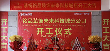 百城百店，再創新章，銘品裝飾未來科技城分公司開工典禮隆重舉行！