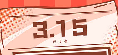 放心3·15丨誠信為本，質在每一天，銘品裝飾邀您體驗放心家裝！