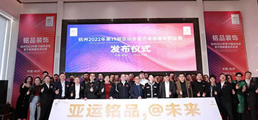 重磅！| 銘品裝飾成為2022年杭州亞運會官方裝修服務供應商！