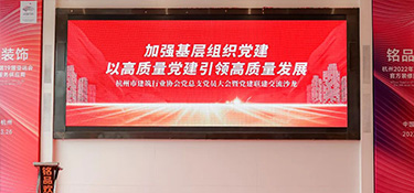 奮進新時代，建設新天堂 | 開展亞運建設經驗分享，以高質量黨建引領高質量發展！