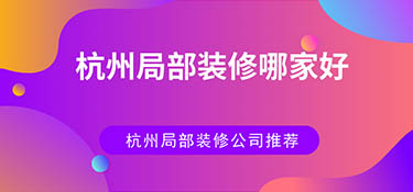 杭州局部裝修哪家好？杭州局部裝修公司排名！