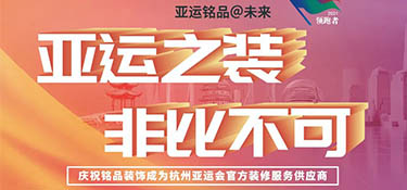 銘品裝飾 “亞運之裝 · 非比不可” 活動正式啟動！