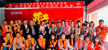 百城百店，新程新篇，銘品裝飾蘭溪分公司開工典禮隆重舉行！