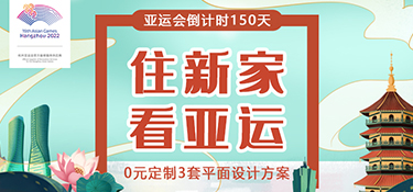 【征集令】杭州亞運會倒計時150天，銘品裝飾邀您一起“住新家 看亞運”！