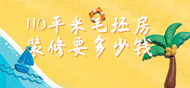 毛坯房110平裝修預算?110㎡毛坯房裝修多少錢？