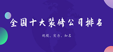 裝修公司排名前十口碑推薦，裝修公司口碑排名！