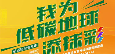 4.22 世界地球日 | “我為低碳地球添抹彩” 騎行浙江 為地球減負 公益活動首站開啟！
