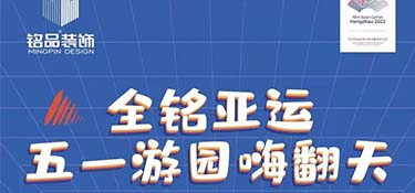 全銘亞運，銘品裝飾五一游園嗨翻天