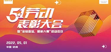 銘品裝飾五一工班表彰大會，云上表彰，線上祝賀，向優秀的勞動者致敬！