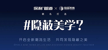 隱蔽美學體驗館盛裝揭幕 | 開啟潮流新生活 · 發現隱蔽之美