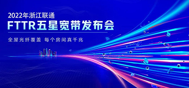 銘品攜手聯通FTTR 發布“五星寬帶”產品服務 | 引領千兆光網時代到來 打造優質的家居生活體驗！