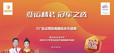 25°亞運精裝典藏版即將上線 | 揭幕亞運方陣天團 · 見證品質時刻！