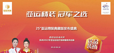 25°亞運精裝典藏版活動火熱進行中 | 亞運級更高標準品質 · 帶你暢享美好理想生活！